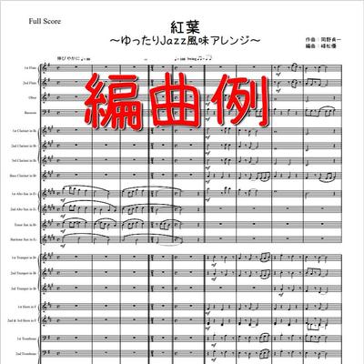 吹奏楽編曲依頼による編曲と楽譜制作