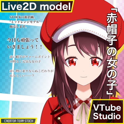 【販売Live2Dモデル】赤帽子の女の子