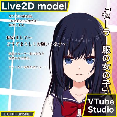 【販売Live2Dモデル】セーラー服の女の子