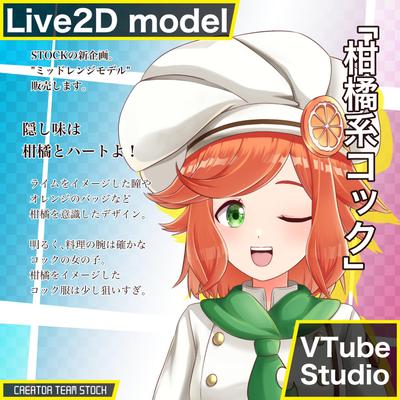 【販売Live2Dモデル】柑橘系コック