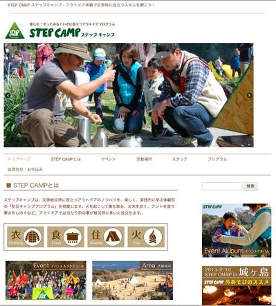 アウトドア系防災プログラムSTEP CAMP