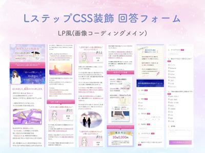 LP風　CSS回答フォーム(Lステップ)