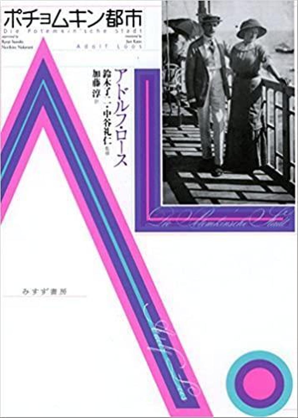 アドルフ・ロース【 a+u 2018年5/6月号 (572,573)】２冊未読品です