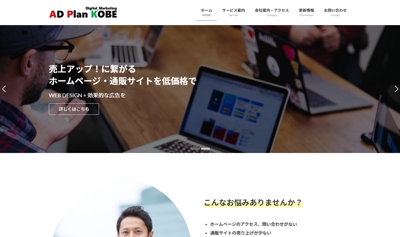 神戸でホームページ制作、インターネット広告ならアドプラン神戸