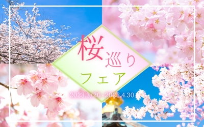 【架空】桜巡りフェア