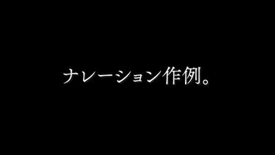 ナレーション作例