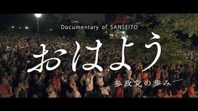 【ドキュメンタリー映画】「おはよう - 参政党の歩み -」Documentary of SANSEI