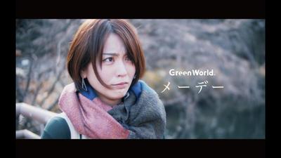 【ミュージックビデオ】GreenWorld / メーデー