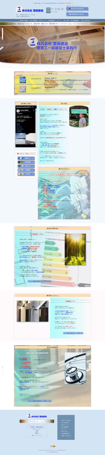 株式会社 齋藤建築様、会社ホームページの企画作成