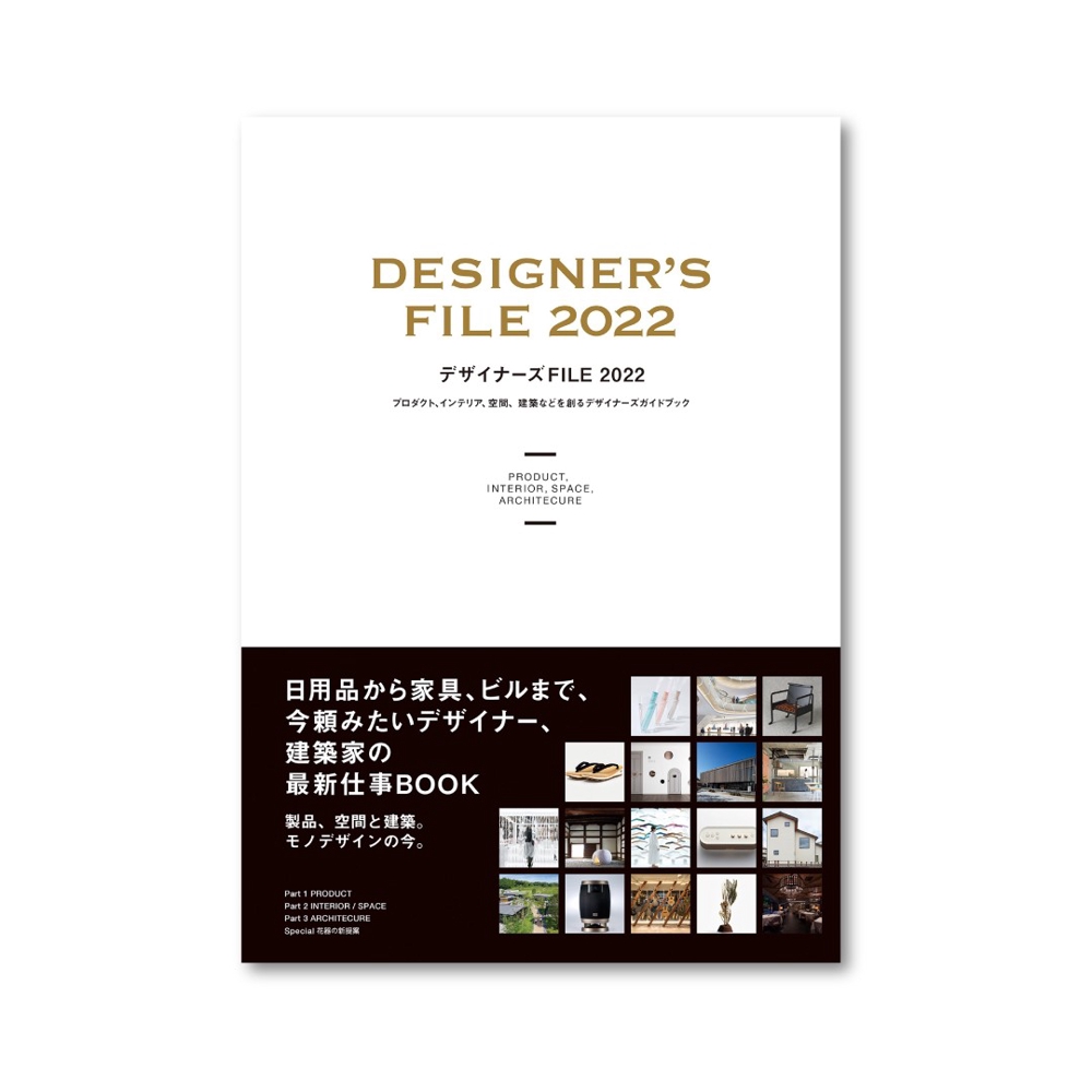 デザイナーズFILE 2022
