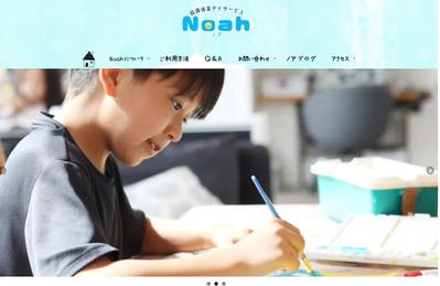 放課後等デイサービスNoah