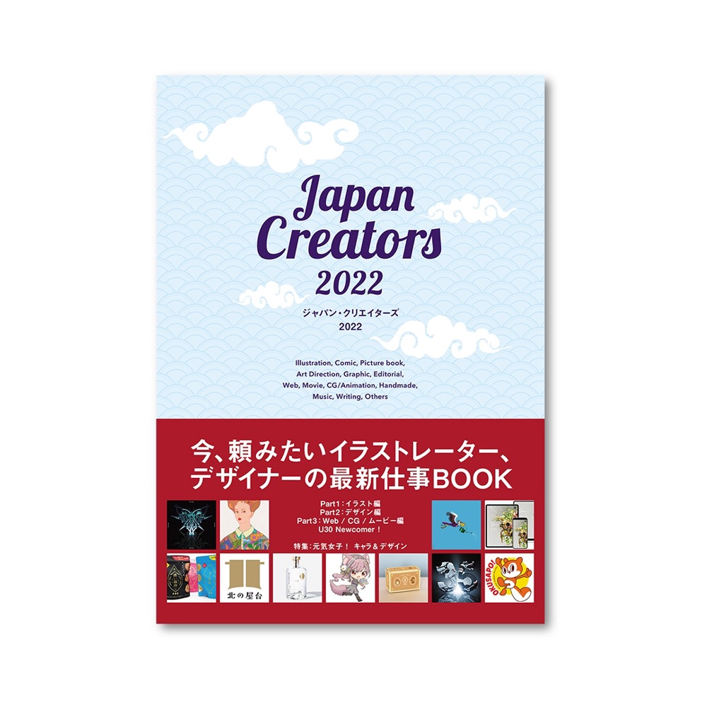 今、頼みたいデザイナーの最新仕事BOOK ジャパン・クリエイターズ 2022