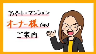 アパート・マンションオーナー様へのご案内アニメーション