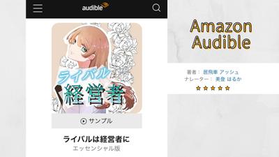 Amazon Audibleナレーション【ライバルは経営者に】