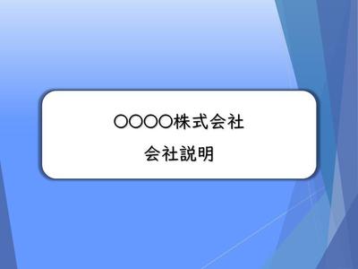 会社説明会資料サンプル