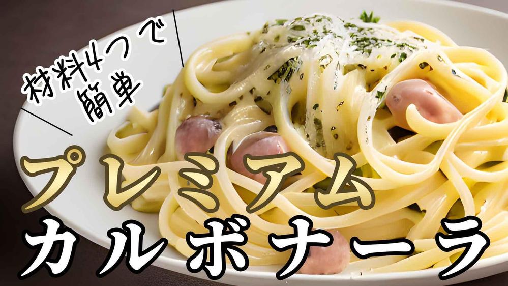 料理動画サムネイル