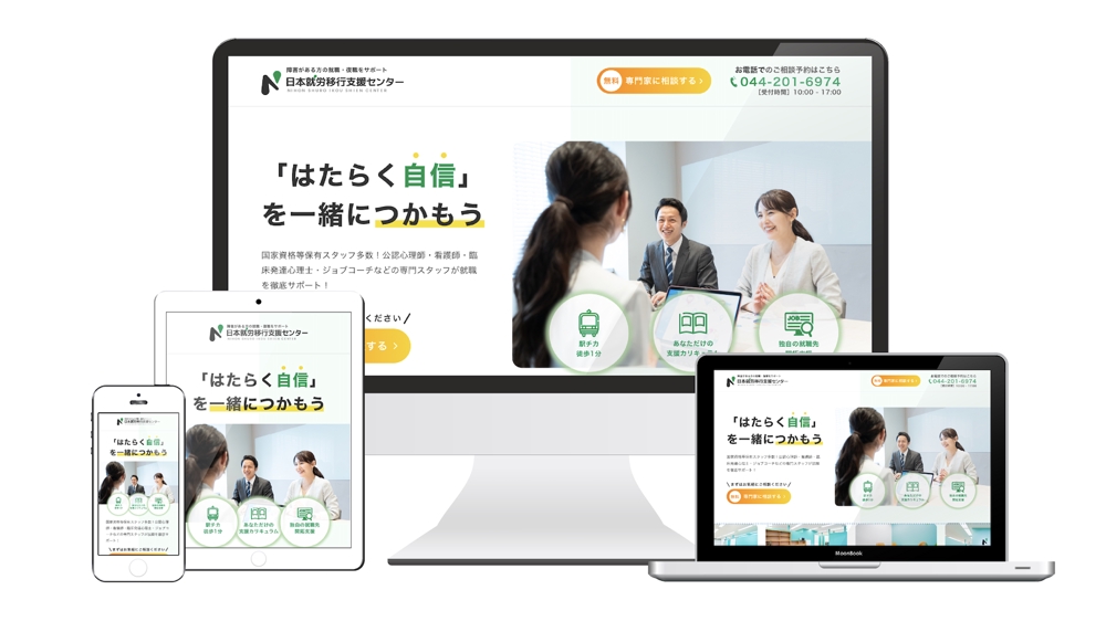 【日本就労移行支援センター様】サイトのデザインを制作しました