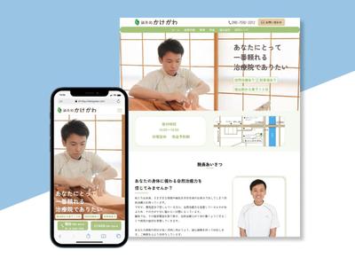 鍼灸処かけがわ様のWEBサイト制作