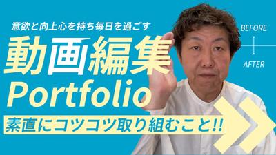 動画編集のポートフォリオ