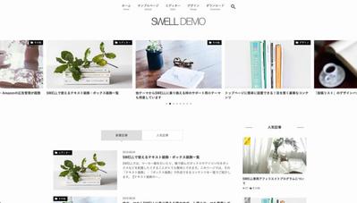 国内人気No.1の有料テーマ「SWELL」を使ったデザイン