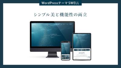 国内人気No.1の有料テーマ「SWELL」を使ったデザイン