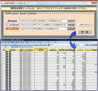 ■携帯料金管理更新ツール開発