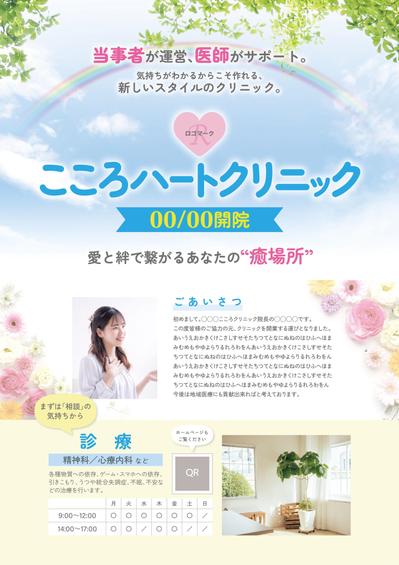精神科クリニック様 クリニック案内チラシ　オモテ面