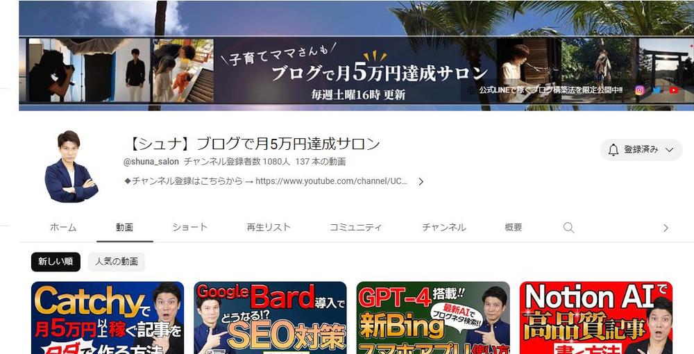 ブログのご指導をしていただいたシュナさんのyoutubeチャンネル