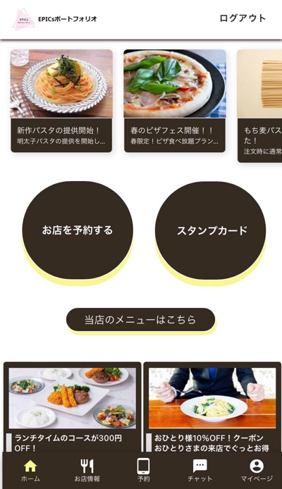 飲食店のオウンドアプリ ポートフォリオ(モバイルver)