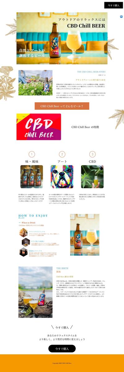 「CBD Chill ビール」のLP制作