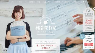 TSUBAKI MUSIC SCHOOLサイト