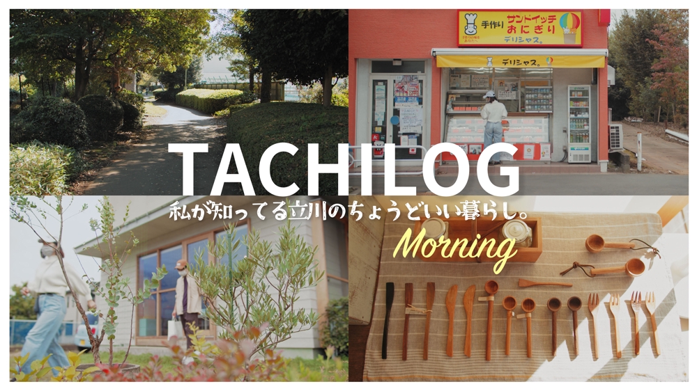 立川市シティプロモーションVLOG「TACHILOG」動画制作いたしました