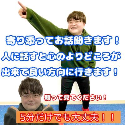 聞いて欲しい事や愚痴、悩みをなんでも聞きます！