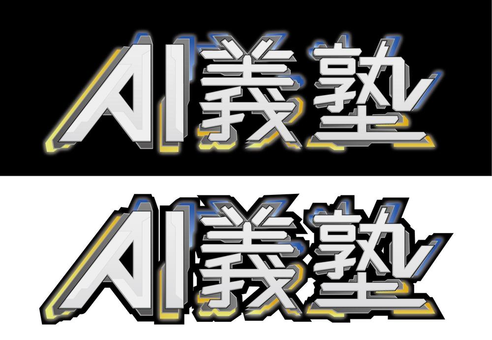 AI義塾