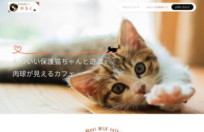 保護猫カフェのサイト