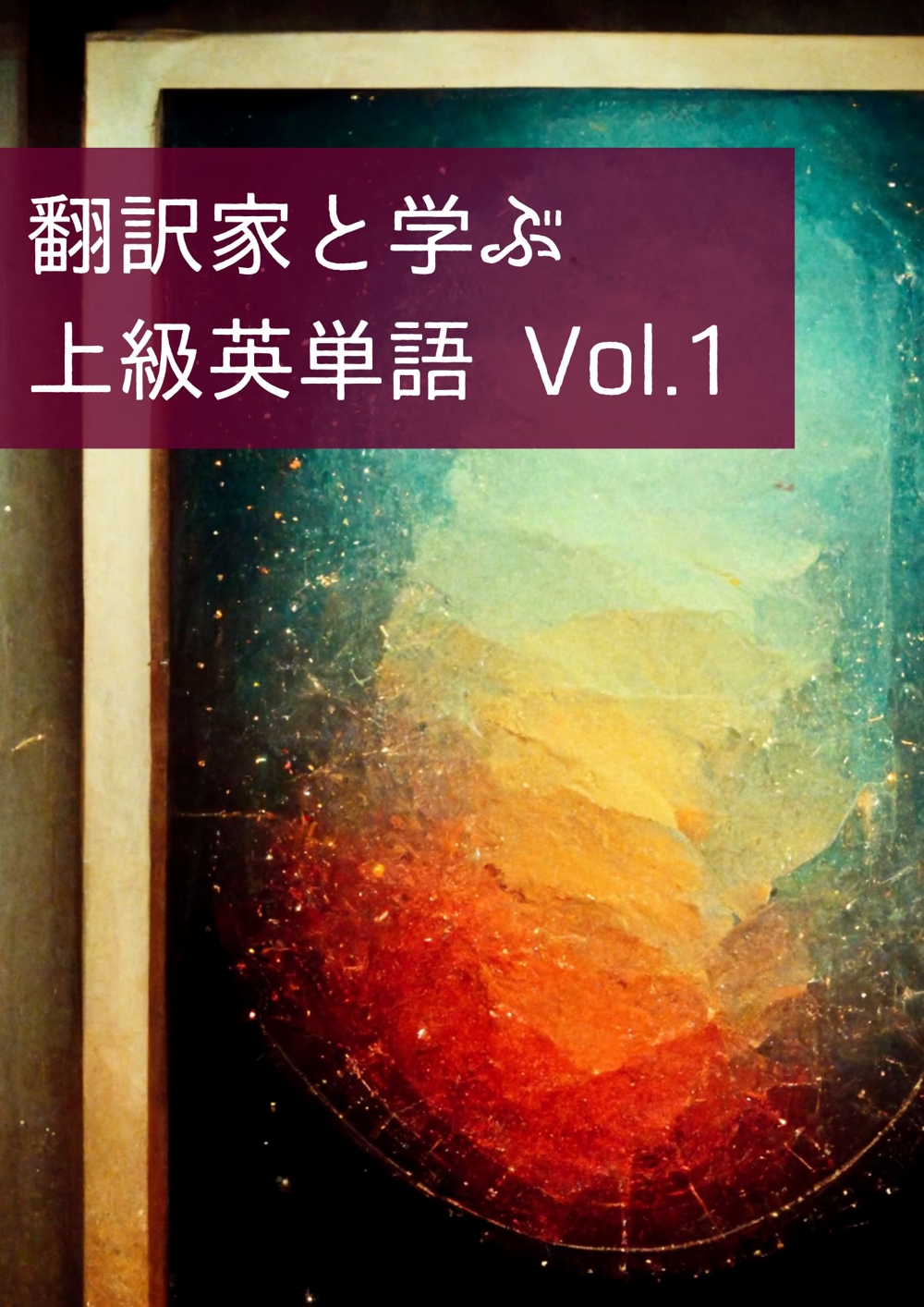 翻訳家と学ぶ上級英単語 Vol.1