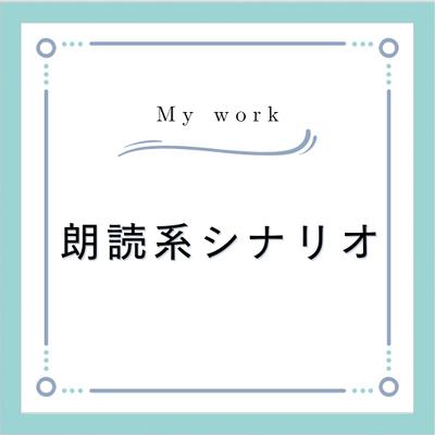 サンプル：朗読系シナリオ（創作/6000字以上指定の場合）執筆しました