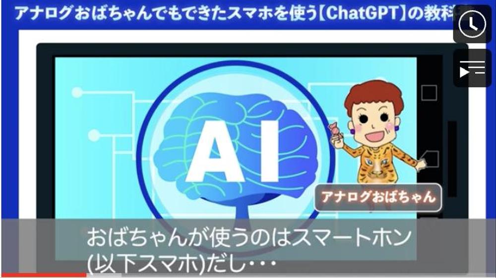 アナログおばちゃんでも できた スマホを使う 【ChatGPT】の教科書(動画編) 
