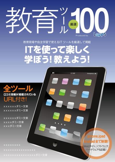 教育ツール　厳選100アプリ