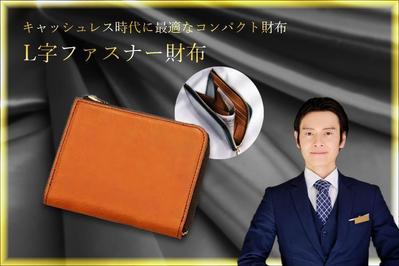 【株式会社半農Style様】L字ファスナー財布のバナー制作（コンペ形式）