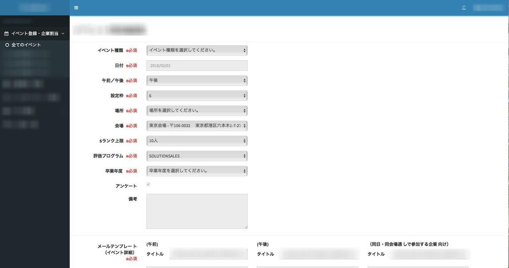 採用支援システムの開発（イベント・データ管理、メール配信）