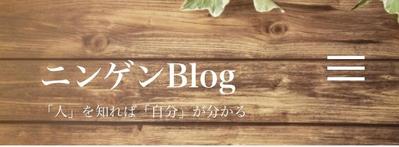 ニンゲンBlog