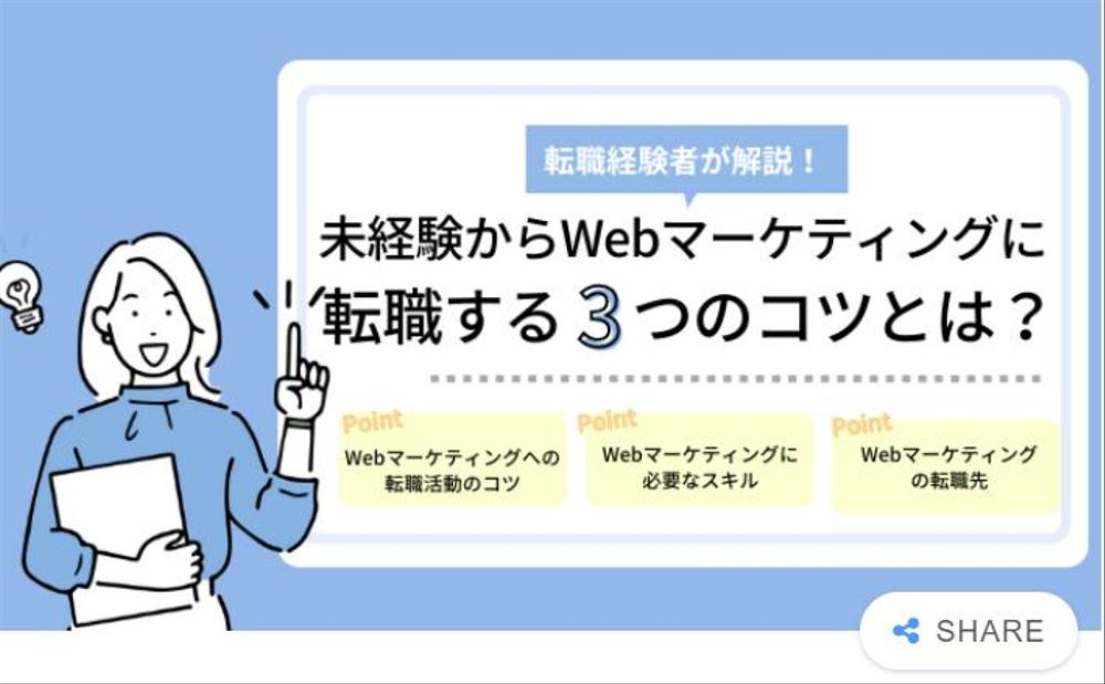 未経験からWEBマーケティングへの転職は厳しい？3つのコツを解説！