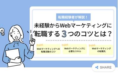 未経験からWEBマーケティングへの転職は厳しい？3つのコツを解説！