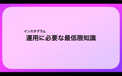 インスタ運用に必要な&quot;最低限の知識&quot;