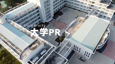 大学PR動画