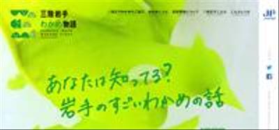 三陸岩手わかめ物語 produced by JF IWATE