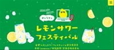 オンラインレモンサワーフェスティバル