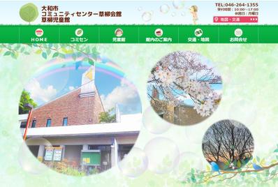 大和市 コミュニティセンター草柳会館 草柳児童館　ホームページリニュール