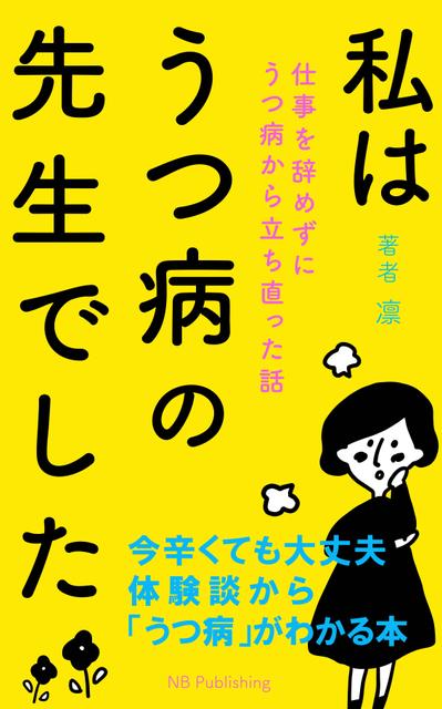 【私はうつ病の先生でした】執筆した体験談が電子書籍化されました